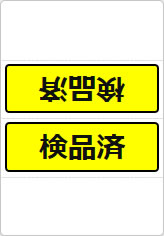 検品済の三角スタンド画像05