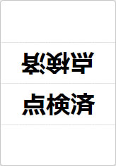 点検済の三角スタンド画像01