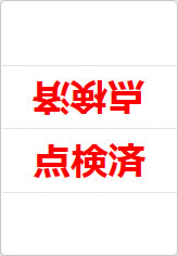 点検済の三角スタンド画像02