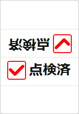 点検済の三角スタンド画像03