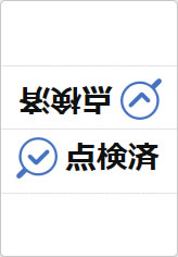 点検済の三角スタンド画像04