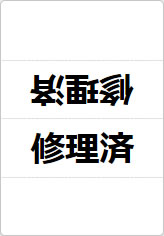 修理済の三角スタンド画像01