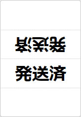 発送済の三角スタンド画像01
