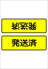 発送済の三角スタンド画像05