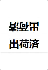 出荷済の三角スタンド画像01