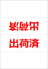 出荷済の三角スタンド画像02