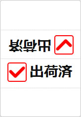 出荷済の三角スタンド画像03