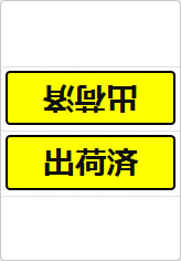 出荷済の三角スタンド画像05