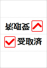 受取済の三角スタンド画像03