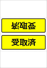 受取済の三角スタンド画像05