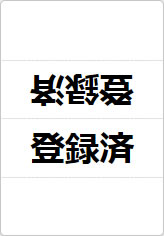 登録済の三角スタンド画像01