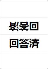 回答済の三角スタンド画像01