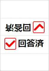 回答済の三角スタンド画像03