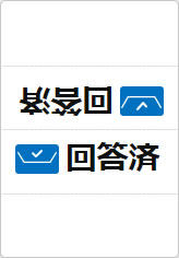 回答済の三角スタンド画像04