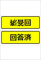 回答済の三角スタンド画像05
