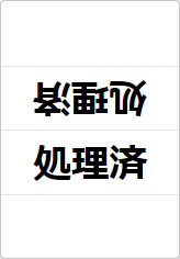 処理済の三角スタンド画像01