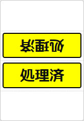処理済の三角スタンド画像05