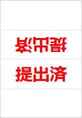 提出済の三角スタンド画像02