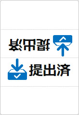 提出済の三角スタンド画像04