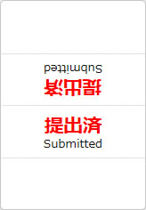 提出済の三角スタンド画像06