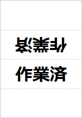 作業済の三角スタンド画像01