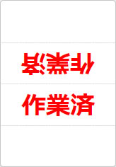 作業済の三角スタンド画像02