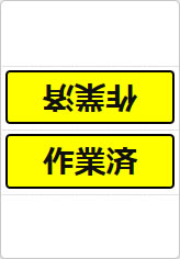 作業済の三角スタンド画像05