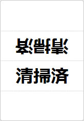 清掃済の三角スタンド画像01