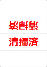 清掃済の三角スタンド画像02