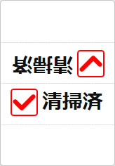 清掃済の三角スタンド画像03