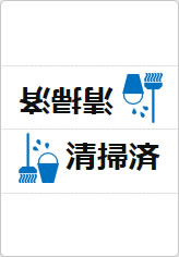 清掃済の三角スタンド画像04