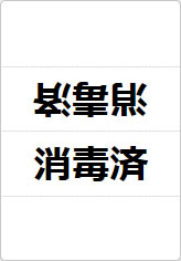 消毒済の三角スタンド画像01