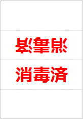 消毒済の三角スタンド画像02
