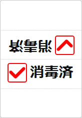 消毒済の三角スタンド画像03