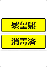 消毒済の三角スタンド画像05