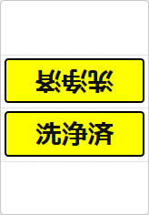 洗浄済の三角スタンド画像05