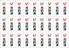 売約済のミニ貼り紙、メモ紙画像05