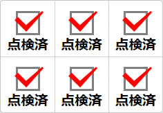 点検済のミニ貼り紙、メモ紙画像01