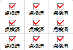 点検済のミニ貼り紙、メモ紙画像02