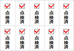 点検済のミニ貼り紙、メモ紙画像03