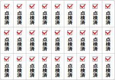 点検済のミニ貼り紙、メモ紙画像05