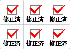 修正済のミニ貼り紙、メモ紙画像01