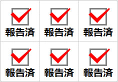 報告済のミニ貼り紙、メモ紙画像01