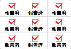 報告済のミニ貼り紙、メモ紙画像02