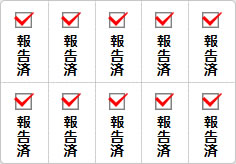 報告済のミニ貼り紙、メモ紙画像03