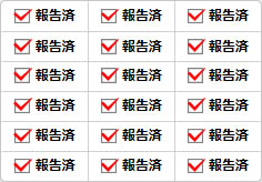 報告済のミニ貼り紙、メモ紙画像04