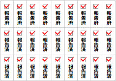 報告済のミニ貼り紙、メモ紙画像05