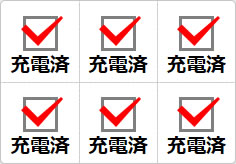 充電済のミニ貼り紙、メモ紙画像01