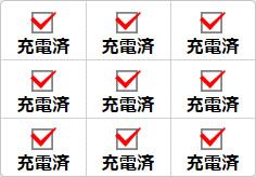 充電済のミニ貼り紙、メモ紙画像02