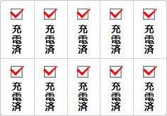 充電済のミニ貼り紙、メモ紙画像03